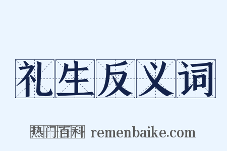 礼生反义词是什么意思的图片